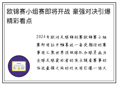 欧锦赛小组赛即将开战 豪强对决引爆精彩看点