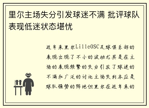 里尔主场失分引发球迷不满 批评球队表现低迷状态堪忧