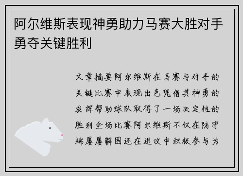 阿尔维斯表现神勇助力马赛大胜对手勇夺关键胜利