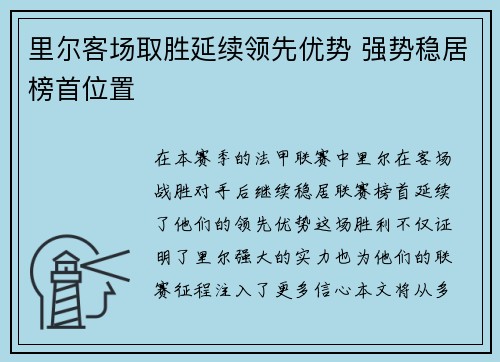 里尔客场取胜延续领先优势 强势稳居榜首位置