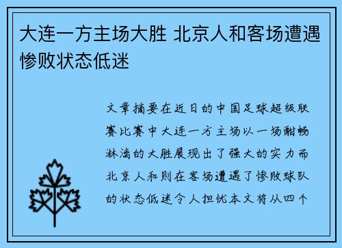 大连一方主场大胜 北京人和客场遭遇惨败状态低迷