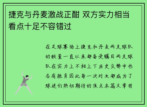 捷克与丹麦激战正酣 双方实力相当 看点十足不容错过