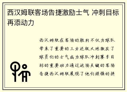 西汉姆联客场告捷激励士气 冲刺目标再添动力