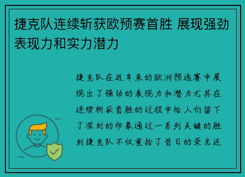 捷克队连续斩获欧预赛首胜 展现强劲表现力和实力潜力