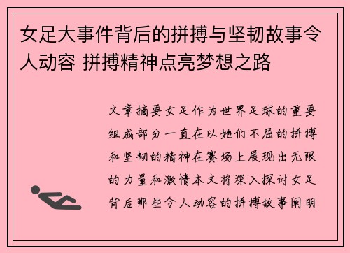 女足大事件背后的拼搏与坚韧故事令人动容 拼搏精神点亮梦想之路