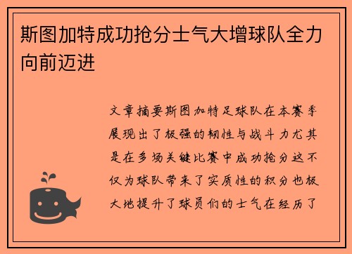 斯图加特成功抢分士气大增球队全力向前迈进