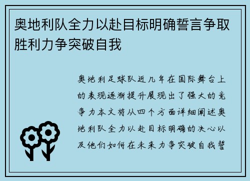 奥地利队全力以赴目标明确誓言争取胜利力争突破自我