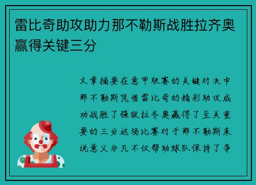 雷比奇助攻助力那不勒斯战胜拉齐奥赢得关键三分