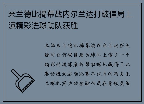 米兰德比揭幕战内尔兰达打破僵局上演精彩进球助队获胜