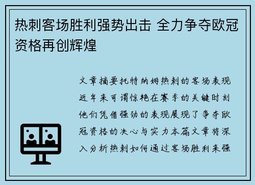 热刺客场胜利强势出击 全力争夺欧冠资格再创辉煌