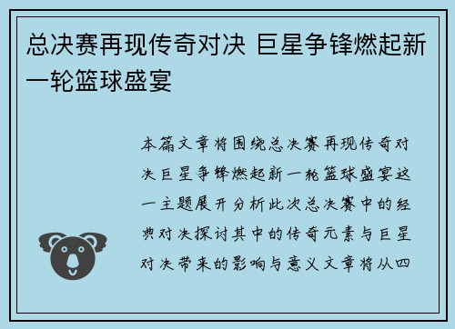 总决赛再现传奇对决 巨星争锋燃起新一轮篮球盛宴