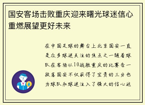 国安客场击败重庆迎来曙光球迷信心重燃展望更好未来