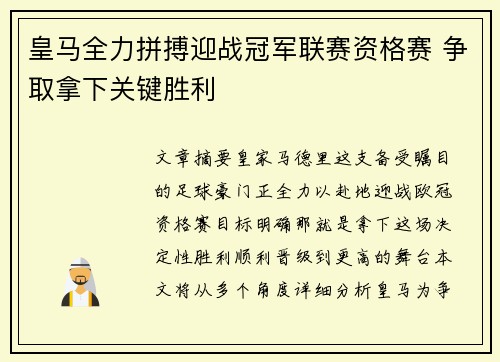 皇马全力拼搏迎战冠军联赛资格赛 争取拿下关键胜利