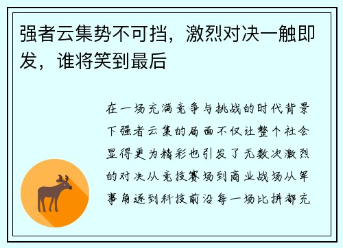强者云集势不可挡，激烈对决一触即发，谁将笑到最后