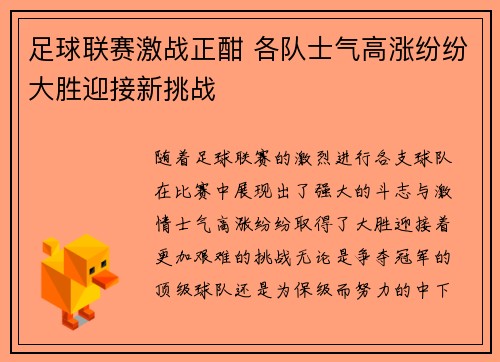 足球联赛激战正酣 各队士气高涨纷纷大胜迎接新挑战