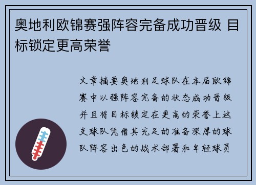 奥地利欧锦赛强阵容完备成功晋级 目标锁定更高荣誉