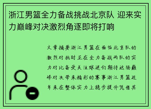 浙江男篮全力备战挑战北京队 迎来实力巅峰对决激烈角逐即将打响