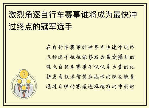 激烈角逐自行车赛事谁将成为最快冲过终点的冠军选手