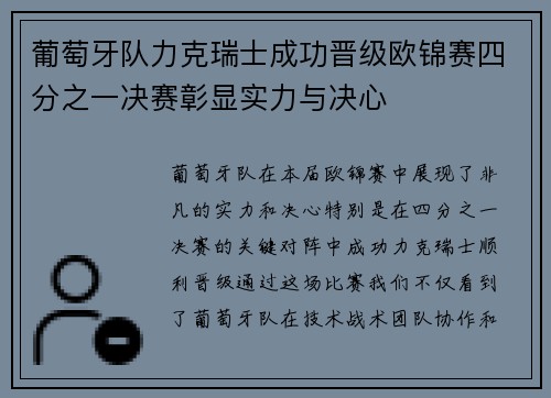 葡萄牙队力克瑞士成功晋级欧锦赛四分之一决赛彰显实力与决心