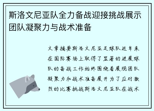 斯洛文尼亚队全力备战迎接挑战展示团队凝聚力与战术准备