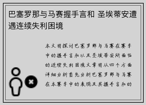 巴塞罗那与马赛握手言和 圣埃蒂安遭遇连续失利困境