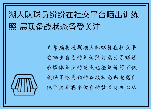 湖人队球员纷纷在社交平台晒出训练照 展现备战状态备受关注
