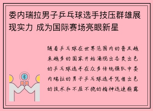 委内瑞拉男子乒乓球选手技压群雄展现实力 成为国际赛场亮眼新星
