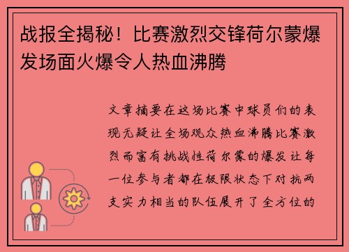 战报全揭秘！比赛激烈交锋荷尔蒙爆发场面火爆令人热血沸腾