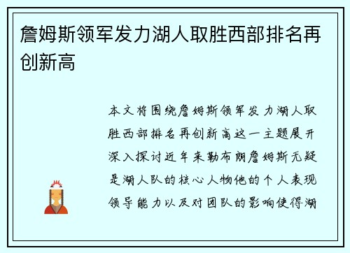 詹姆斯领军发力湖人取胜西部排名再创新高