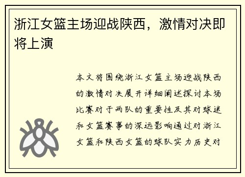 浙江女篮主场迎战陕西，激情对决即将上演