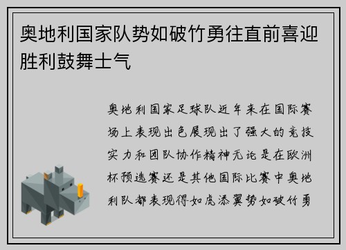奥地利国家队势如破竹勇往直前喜迎胜利鼓舞士气