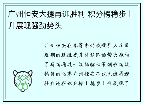 广州恒安大捷再迎胜利 积分榜稳步上升展现强劲势头