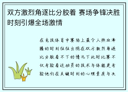 双方激烈角逐比分胶着 赛场争锋决胜时刻引爆全场激情