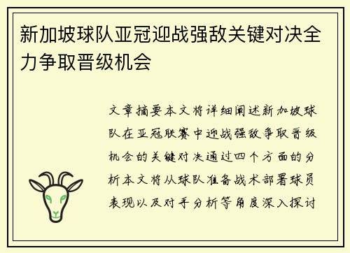 新加坡球队亚冠迎战强敌关键对决全力争取晋级机会