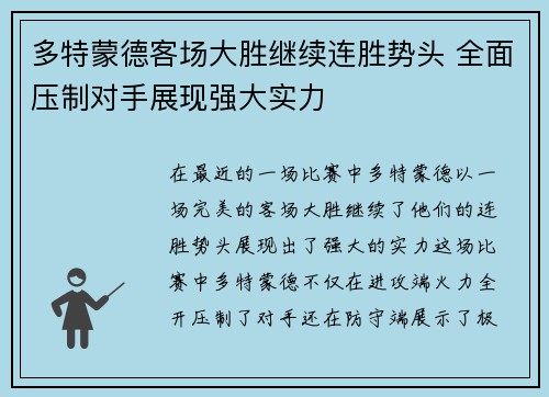 多特蒙德客场大胜继续连胜势头 全面压制对手展现强大实力