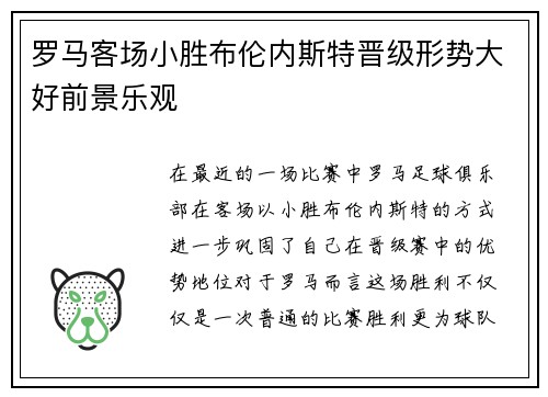 罗马客场小胜布伦内斯特晋级形势大好前景乐观