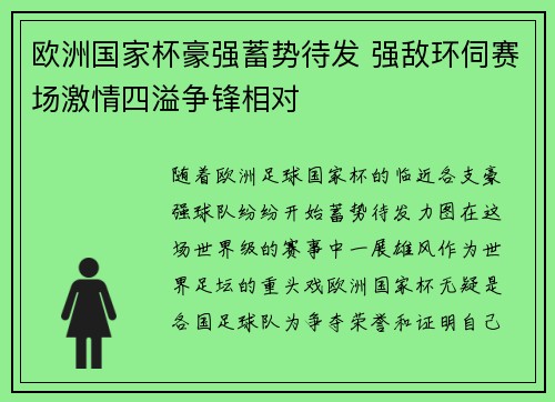 欧洲国家杯豪强蓄势待发 强敌环伺赛场激情四溢争锋相对