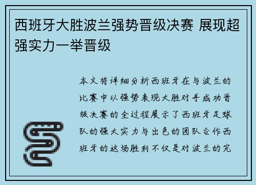 西班牙大胜波兰强势晋级决赛 展现超强实力一举晋级