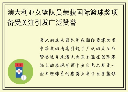 澳大利亚女篮队员荣获国际篮球奖项备受关注引发广泛赞誉