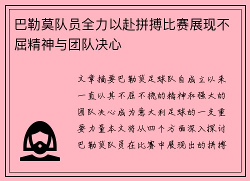 巴勒莫队员全力以赴拼搏比赛展现不屈精神与团队决心