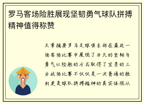 罗马客场险胜展现坚韧勇气球队拼搏精神值得称赞