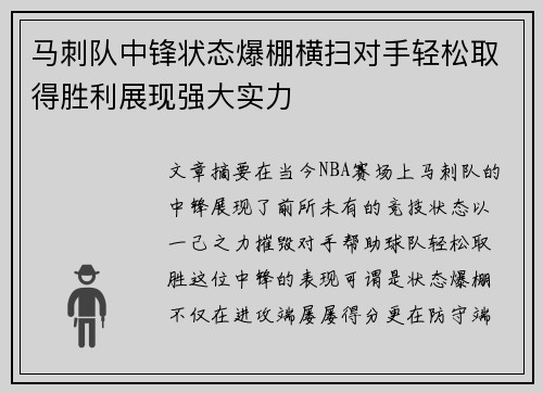 马刺队中锋状态爆棚横扫对手轻松取得胜利展现强大实力