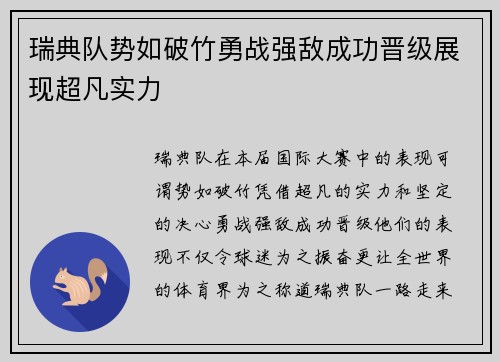 瑞典队势如破竹勇战强敌成功晋级展现超凡实力