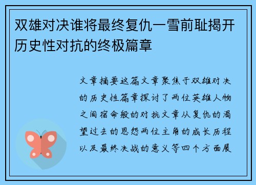 双雄对决谁将最终复仇一雪前耻揭开历史性对抗的终极篇章