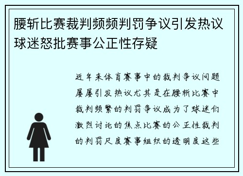 腰斩比赛裁判频频判罚争议引发热议球迷怒批赛事公正性存疑