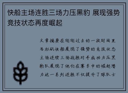 快船主场连胜三场力压黑豹 展现强势竞技状态再度崛起