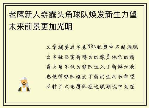 老鹰新人崭露头角球队焕发新生力望未来前景更加光明