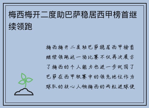 梅西梅开二度助巴萨稳居西甲榜首继续领跑