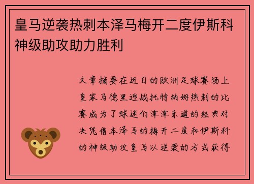 皇马逆袭热刺本泽马梅开二度伊斯科神级助攻助力胜利