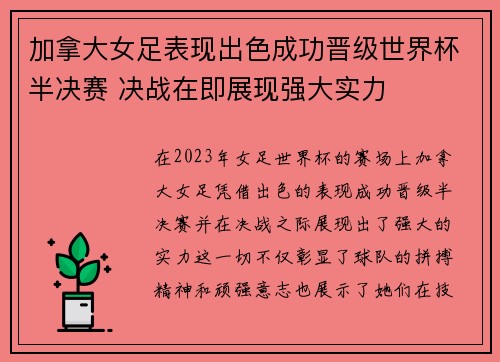 加拿大女足表现出色成功晋级世界杯半决赛 决战在即展现强大实力
